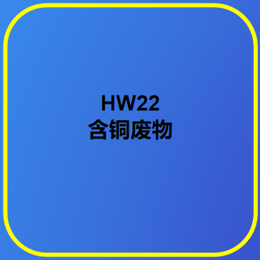 HW22 含铜废物