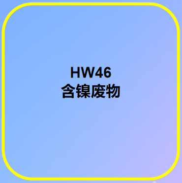 HW46 含镍废物