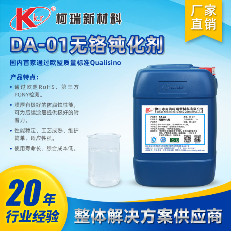 DA-01无铬钝化剂