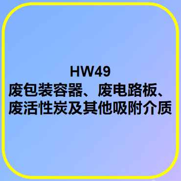 HW49有色金属冶炼废物 废包装容器、废电路板