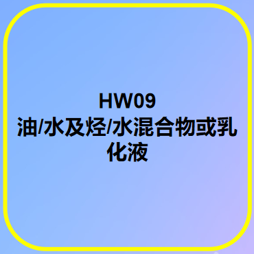 HW09油/水及烃/水混合物或乳化液