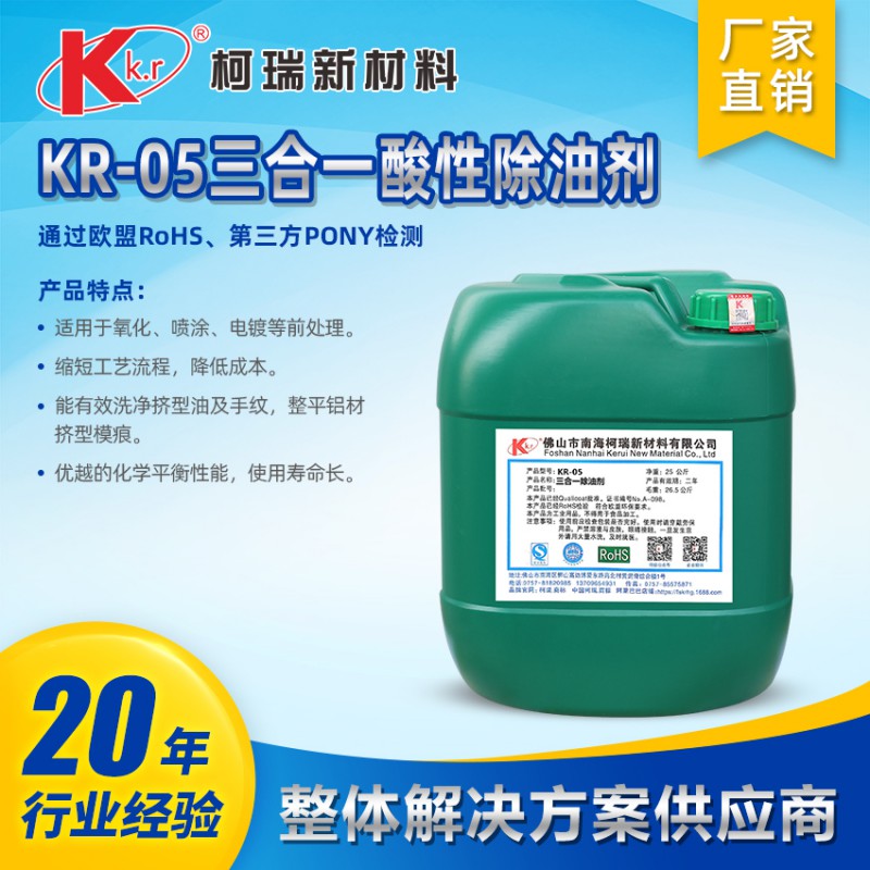 KR-05  三合一酸性除油剂