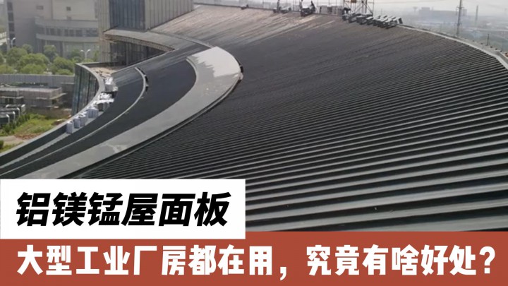 大型工业厂房都在用的铝镁锰屋面板，究竟有啥好处？