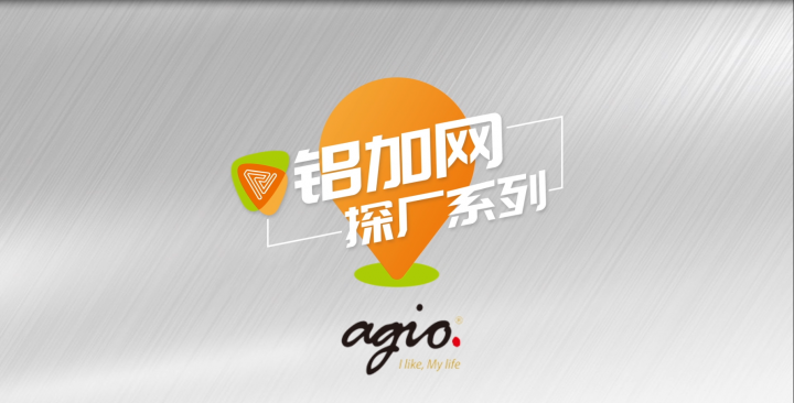 铝加网探厂丨国内领先的铝复合家具企业——agio