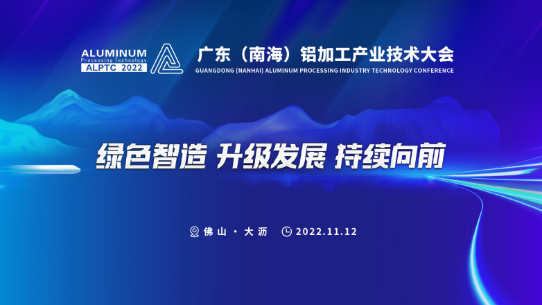 2022广东（南海）铝加工产业技术大会开幕式回播