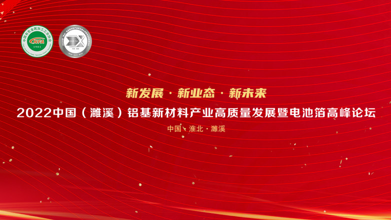 2022中国（濉溪）铝基新材料产业高质量发展暨电池箔高峰论坛