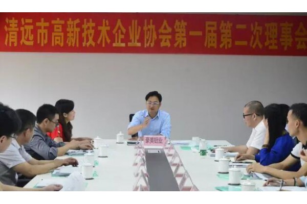 清远市高新技术企业协会第一届第二次理事会召开