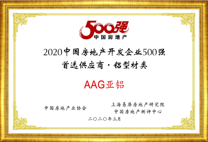 揭晓！AAG亚铝蝉联“2020年中国房地产开发企业500强•首选型材供应商”