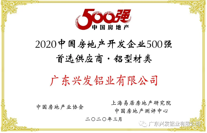 喜讯 | “兴发铝材”、“兴发系统”荣获2020中国房地产开发企业500强首选供应商品牌
