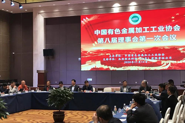 行稳、创新、致远——中国有色加工协会新一届理事会胜利召开，新河铝材连任副理事长单位