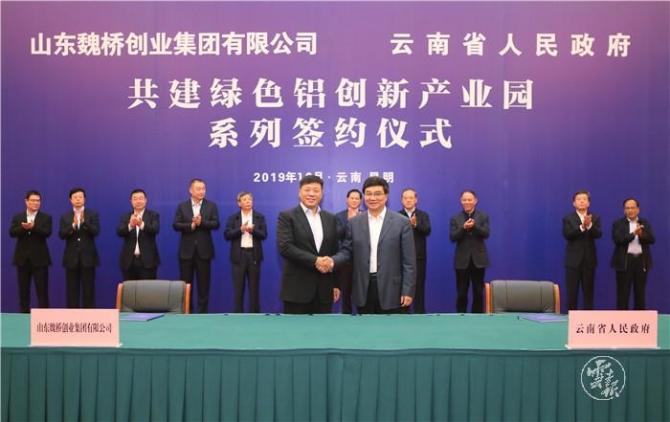 云南省政府与山东魏桥创业集团签署共建绿色铝创新产业园协议