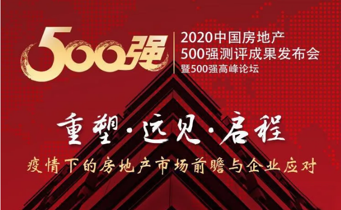  “兴发铝材”、“兴发系统”荣获2020中国房地产开发企业500强首选供应商品牌